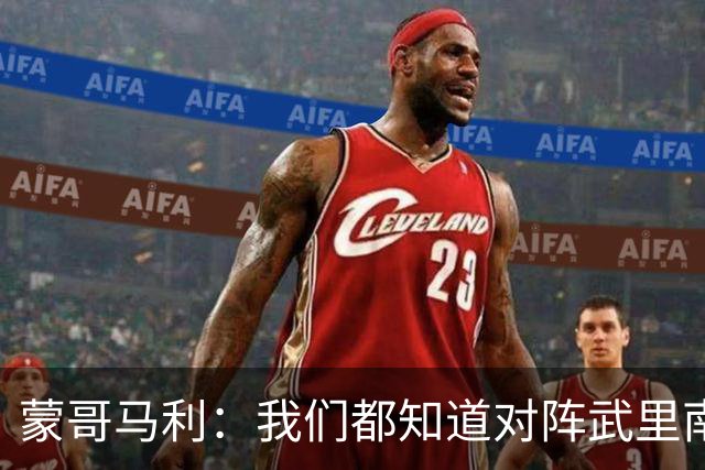 蒙哥马利：我们都知道对阵武里南的困难程度，我为所有人骄傲