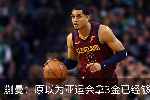 蒯曼：原以为亚运会拿3金已经够幸福，没想到，如今幸福又升级了