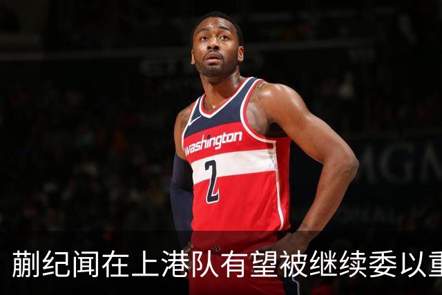 蒯纪闻在上港队有望被继续委以重任，前场或因此迎来新搭档
