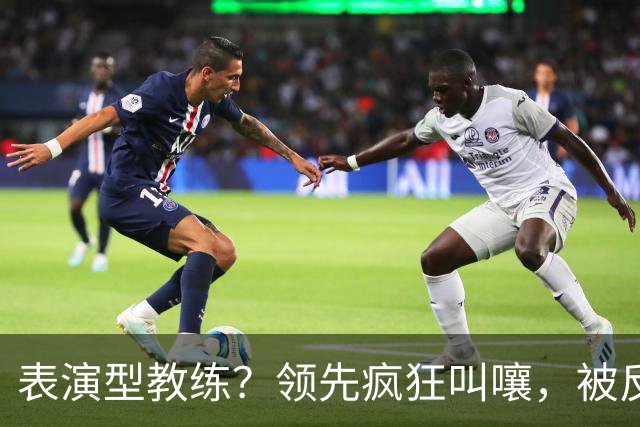 表演型教练？领先疯狂叫嚷，被反超就沉默，郭士强临场指挥惹争议