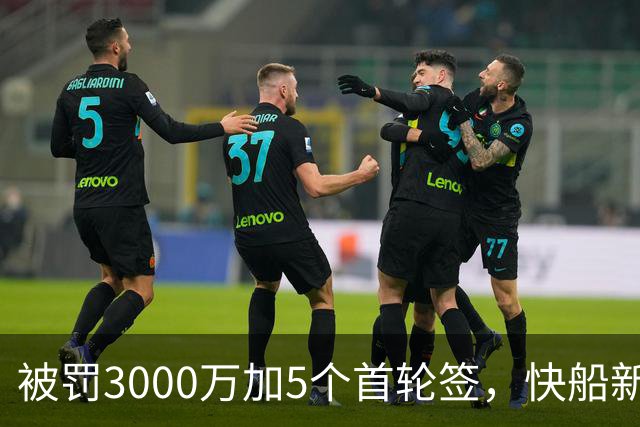被罚3000万加5个首轮签，快船新赛季只被看好赢31场