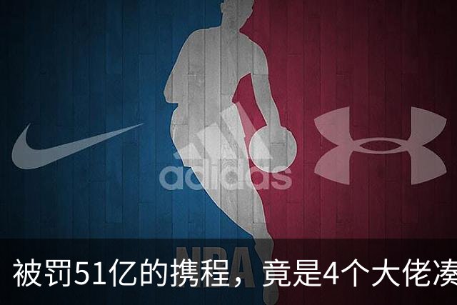 被罚51亿的携程，竟是4个大佬凑100万起家，散伙后全员封神！