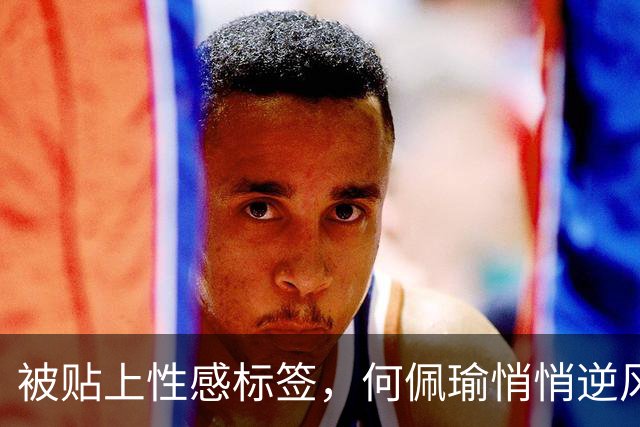 被贴上性感标签，何佩瑜悄悄逆风翻盘