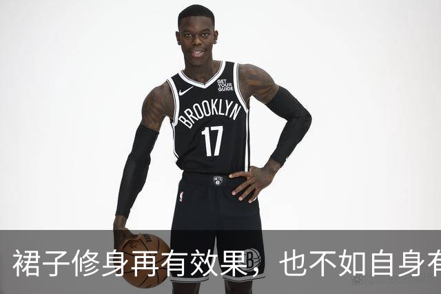 裙子修身再有效果，也不如自身有个好底子