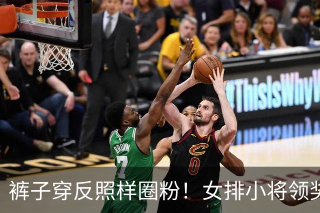 裤子穿反照样圈粉！女排小将领奖台小插曲，背后是一场生死大逆转