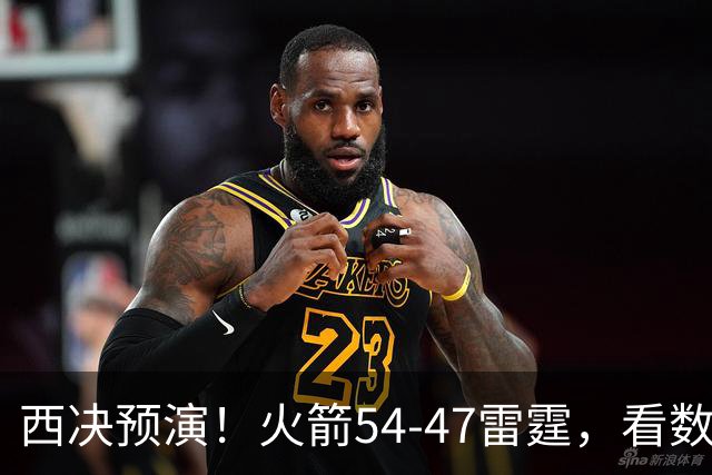 西决预演！火箭54-47雷霆，看数据：他是头号功臣！