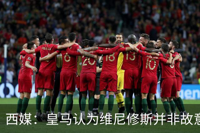 西媒：皇马认为维尼修斯并非故意拽头发，预计他将停赛三场