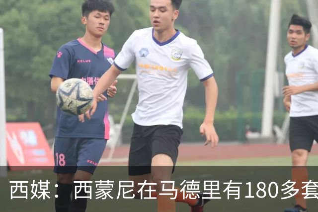 西媒：西蒙尼在马德里有180多套房产及4000万欧资产