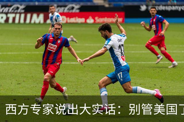 西方专家说出大实话：别管美国了，日后只有中国才是全球焦点