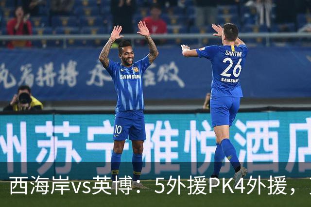 西海岸vs英博：5外援PK4外援，艾力尼扎尔、宋岳、冯博轩首发