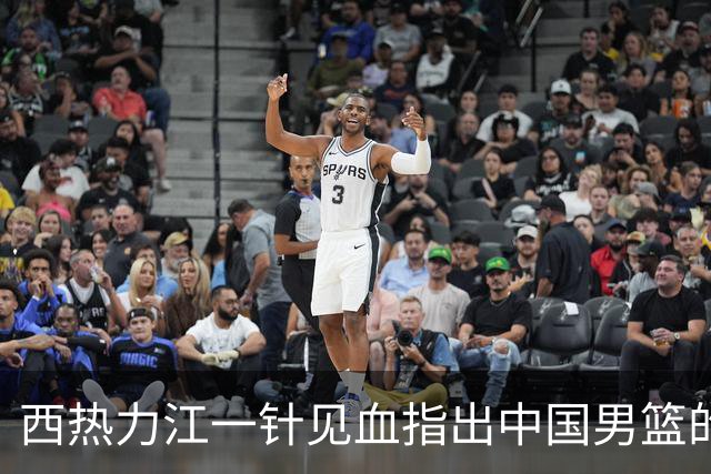 西热力江一针见血指出中国男篮的问题：投篮犹豫