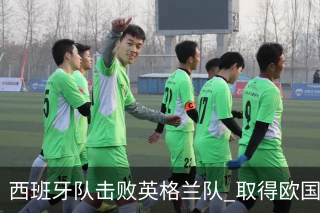 西班牙队击败英格兰队 取得欧国联“开门红”