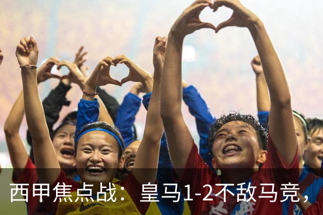 西甲焦点战：皇马1-2不敌马竞，争议判罚成胜负关键！