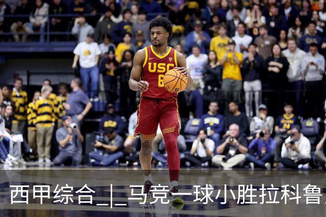 西甲综合 | 马竞一球小胜拉科鲁尼亚