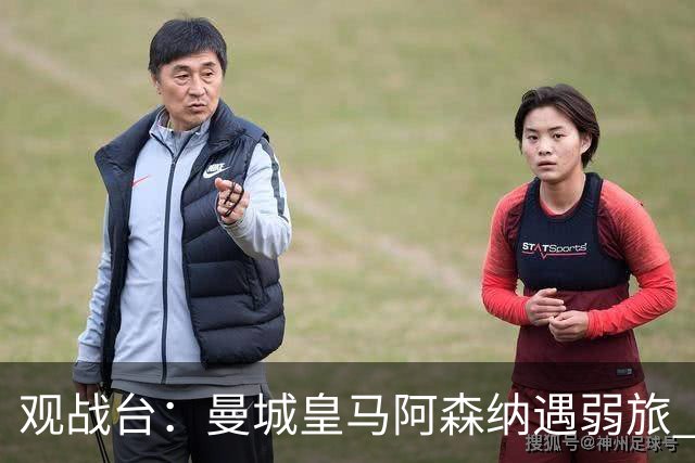 观战台：曼城皇马阿森纳遇弱旅 巴萨冲击开局11连胜