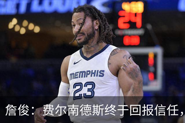 詹俊：费尔南德斯终于回报信任，热刺进入争四行列只是时间问题