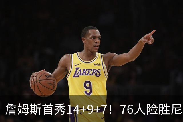 詹姆斯首秀14+9+7！76人险胜尼克斯 马克西28分布朗19+8+6