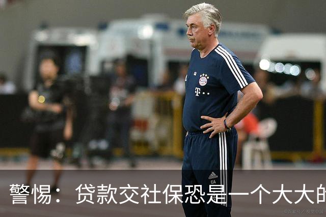 警惕："贷款交社保"恐是一个大大的坑