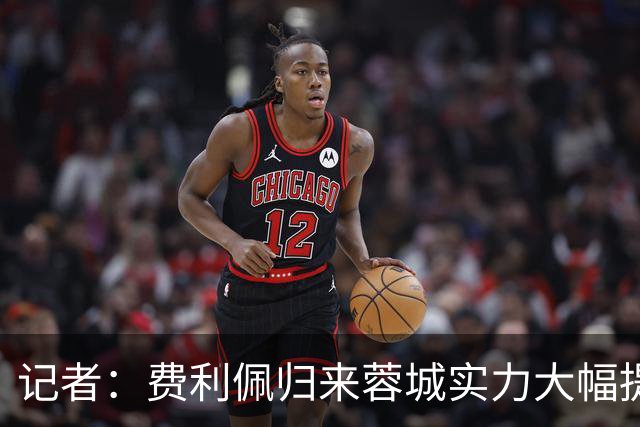 记者：费利佩归来蓉城实力大幅提升 过去一周海港队和球迷挺冷静