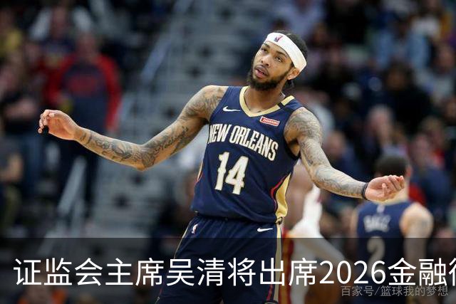 证监会主席吴清将出席2026金融街论坛年会开幕式并作主题演讲