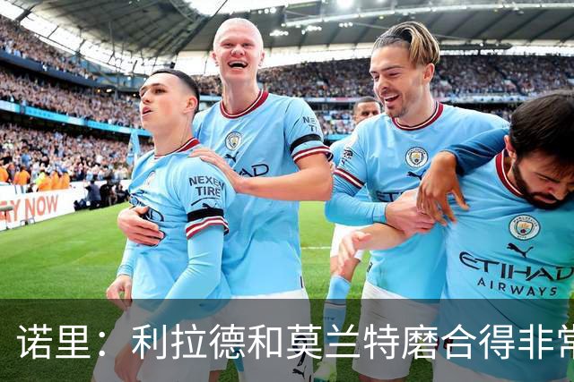 诺里：利拉德和莫兰特磨合得非常好 球队基本将两人出场时间错开