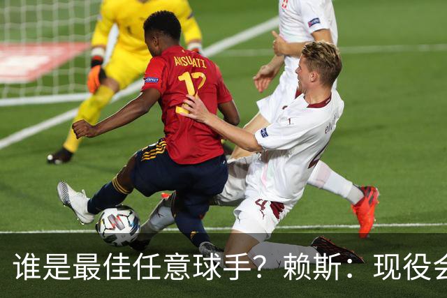 谁是最佳任意球手？赖斯：现役会选索博斯洛伊，史上最佳是卡洛斯