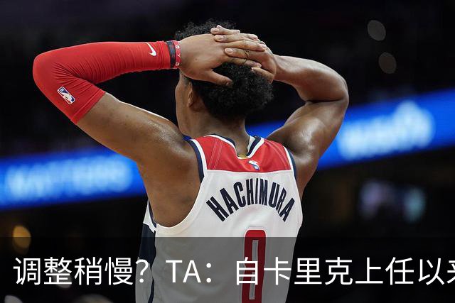 调整稍慢？TA：自卡里克上任以来，曼联平均换人时间英超第三晚