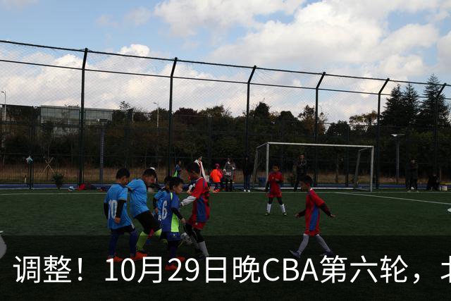 调整！10月29日晚CBA第六轮，北京首钢客场挑战青岛，别等错频道