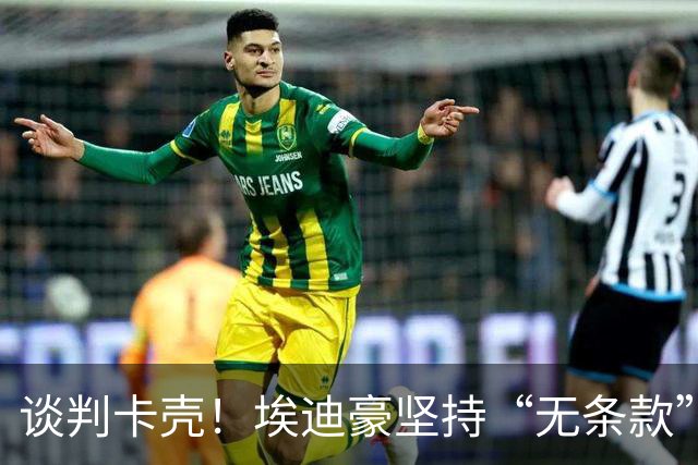 谈判卡壳！埃迪豪坚持“无条款”合同，曼联则要加欧冠条款