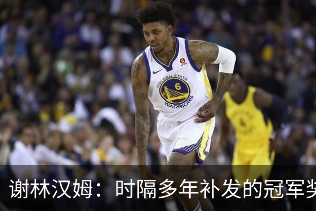 谢林汉姆：时隔多年补发的冠军奖牌毫无价值，足球讲的是当下