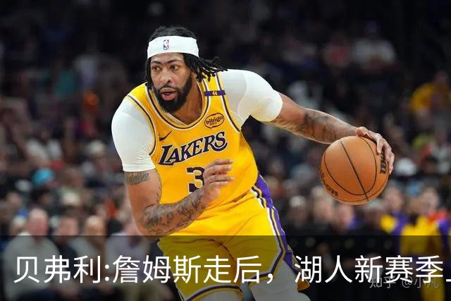 贝弗利:詹姆斯走后，湖人新赛季上限附加赛，东契奇带队能力存疑