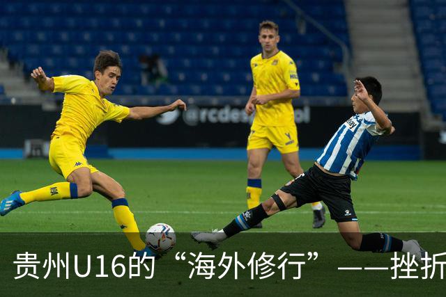 贵州U16的“海外修行”——挫折教育锻造更笃定的信念