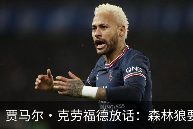 贾马尔·克劳福德放话：森林狼要搞大事，爱德华兹找到灵魂伴侣
