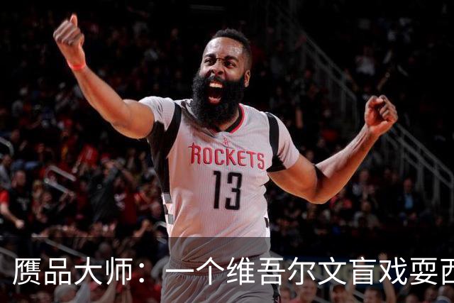 赝品大师：一个维吾尔文盲戏耍西方考古界