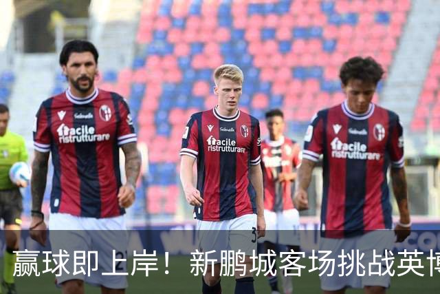 赢球即上岸！新鹏城客场挑战英博，中超时代43个客场仅7胜