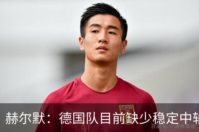 赫尔默：德国队目前缺少稳定中轴线，不理解让基米希提前离队