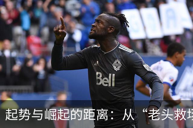 起势与崛起的距离：从“老头救场”看中国足球的青春期尴尬