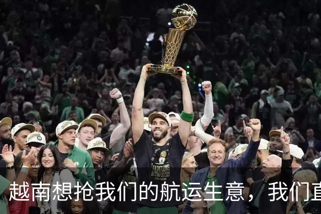 越南想抢我们的航运生意，我们直接挖了条河