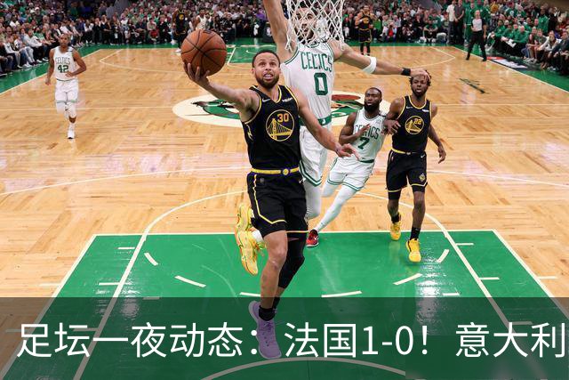 足坛一夜动态：法国1-0！意大利0-2比利时 曼城或被扣80分