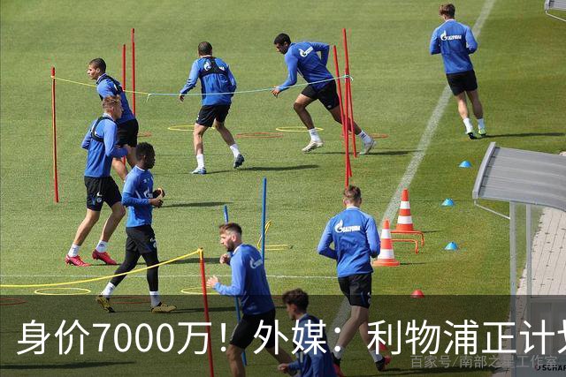 身价7000万！外媒：利物浦正计划为麦卡递上一份正式的续约报价