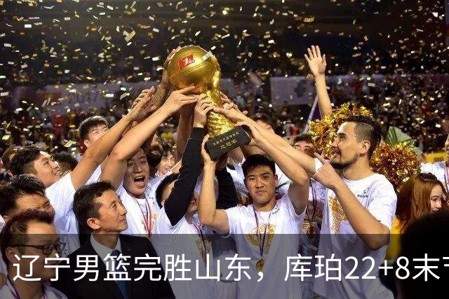 辽宁男篮完胜山东，库珀22+8末节接管比赛，赵继伟10+4，转型第六人