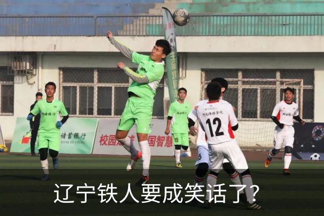 辽宁铁人要成笑话了？