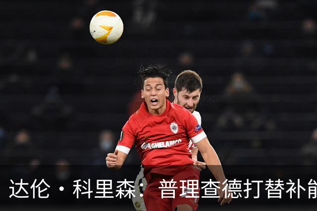 达伦·科里森：普理查德打替补能更好专注进攻 球队需要他场均20+