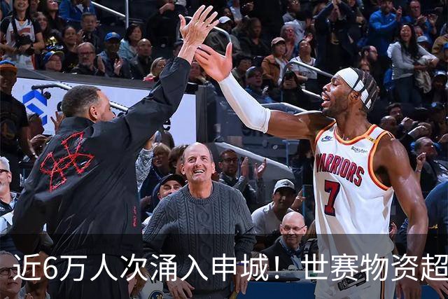 近6万人次涌入申城！世赛物资超5000万元，一张“电子身份证”全程护航