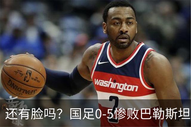 还有脸吗？国足0-5惨败巴勒斯坦原因曝光，没想到球迷认为是好事