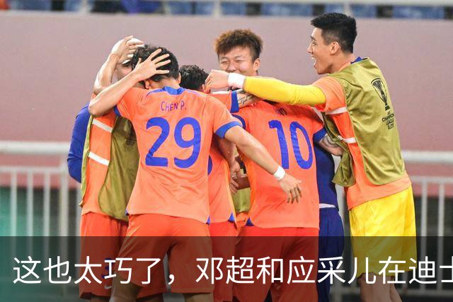 这也太巧了，邓超和应采儿在迪士尼偶遇，起初包裹严实没认出对方