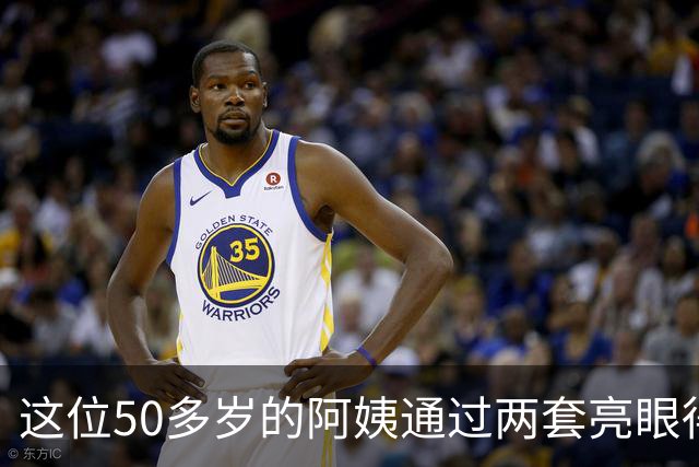 这位50多岁的阿姨通过两套亮眼得穿搭，把自己打扮的宛如少女