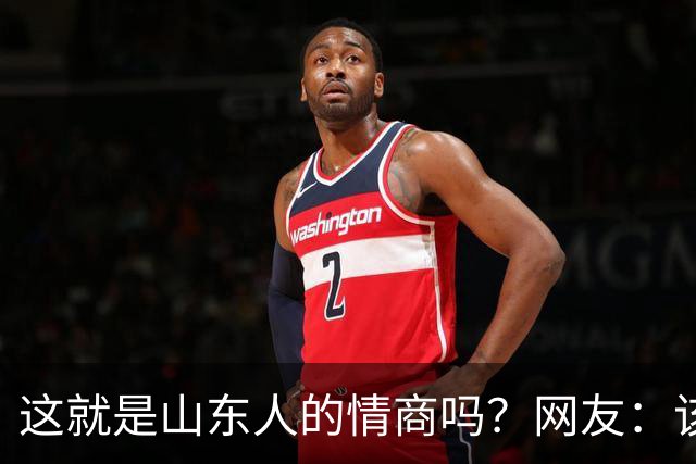 这就是山东人的情商吗？网友：该说不愧是考公大省吗？