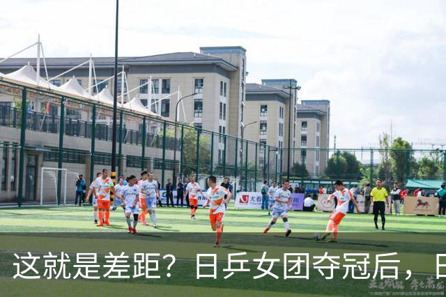 这就是差距？日乒女团夺冠后，日媒一针见血，指出中国队输球原因