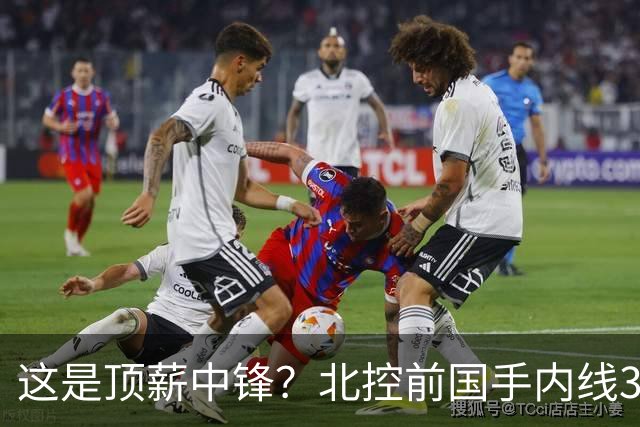 这是顶薪中锋？北控前国手内线3中0仅1分1板，逐渐“范子铭化”